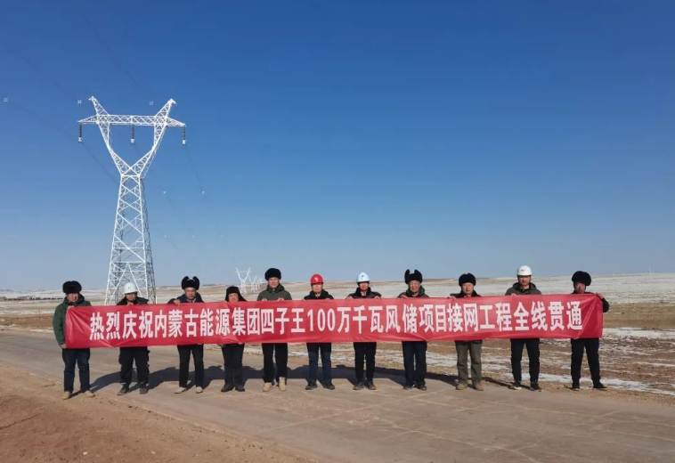 內(nèi)蒙古能源集團(tuán)四子王100萬(wàn)千瓦風(fēng)儲(chǔ)項(xiàng)目接網(wǎng)工程全線(xiàn)貫通