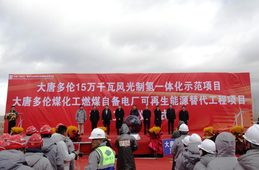 大唐多倫15萬千瓦風光制氫一體化示范項目、大唐多倫煤化工燃煤自備電廠可再生能源替代項目正式開工