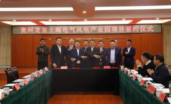 總投資3億元！貴州龍里上海電氣風(fēng)電產(chǎn)業(yè)園項目簽約儀式舉行