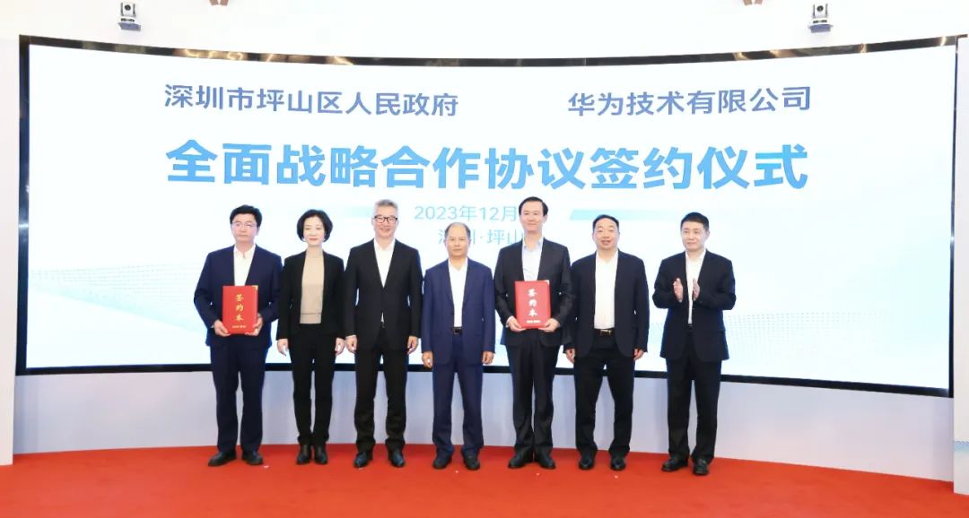 坪山區(qū)人民政府與華為簽署全面戰(zhàn)略合作協(xié)議，共同推進(jìn)數(shù)字化轉(zhuǎn)型創(chuàng)新示范城區(qū)建設(shè)