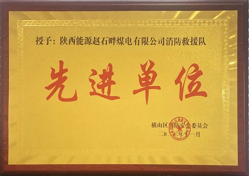 優(yōu)秀！再續(xù)輝煌！陜投集團趙石畔煤電消防工作又獲表彰