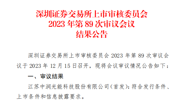 中潤光能IPO成功過會！