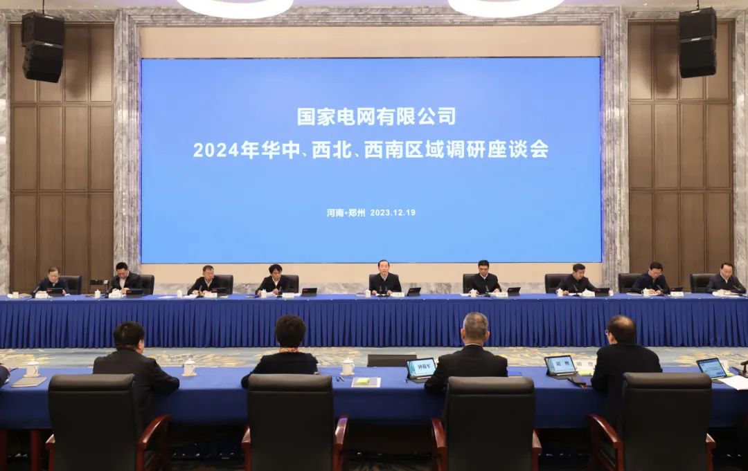 國家電網(wǎng)公司2024年華中、西北、西南區(qū)域調研座談會召開