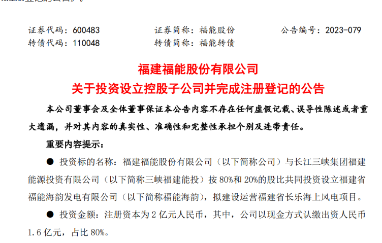 2億元！福能股份與三峽成立合資公司，開(kāi)發(fā)海上風(fēng)電項(xiàng)目