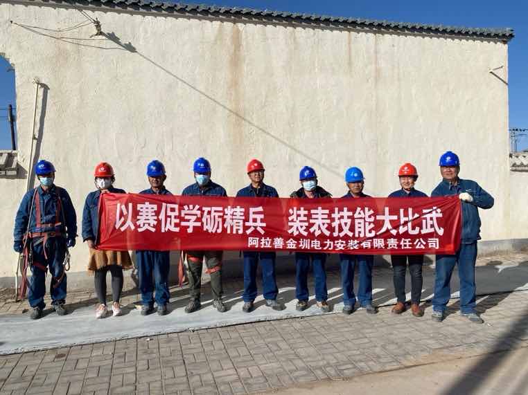 阿拉善金圳電力安裝公司：以賽促學(xué)礪精兵，裝表比武提質(zhì)效