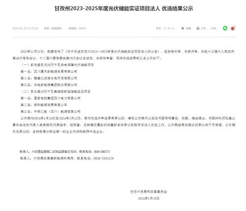四川晟天新能源、國(guó)家電投入圍!四川甘孜州2023-2025年度光伏儲(chǔ)能實(shí)證項(xiàng)目?jī)?yōu)選結(jié)果公示
