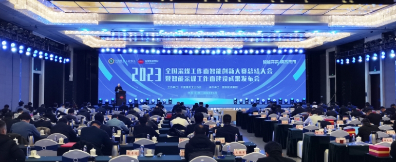 全國煤礦采煤工作面智能創(chuàng)新大賽總結(jié)大會(huì)暨智能采煤工作面建設(shè)成果發(fā)布會(huì)在京舉行