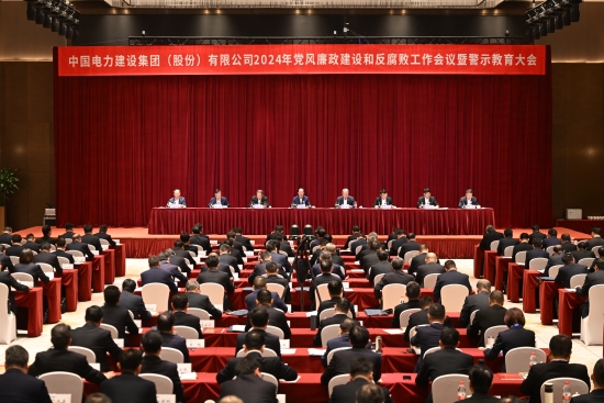 中國電建召開黨風廉政建設和反腐敗工作會議暨警示教育大會