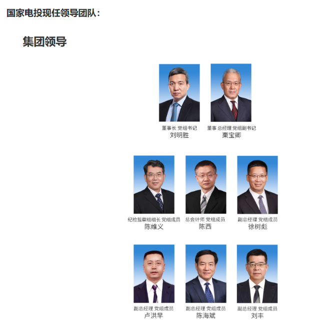 國(guó)家電投董事長(zhǎng)、黨組書記任職