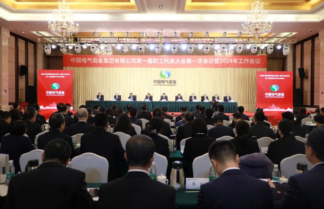 中國(guó)電氣裝備召開第一屆職工代表大會(huì)第一次會(huì)議暨2024年工作會(huì)議