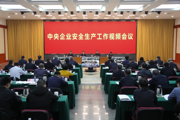 國務(wù)院國資委、應(yīng)急管理部聯(lián)合召開中央企業(yè)安全生產(chǎn)工作視頻會(huì)議