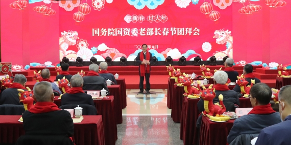 國務(wù)院國資委舉辦老部長春節(jié)團(tuán)拜會(huì)