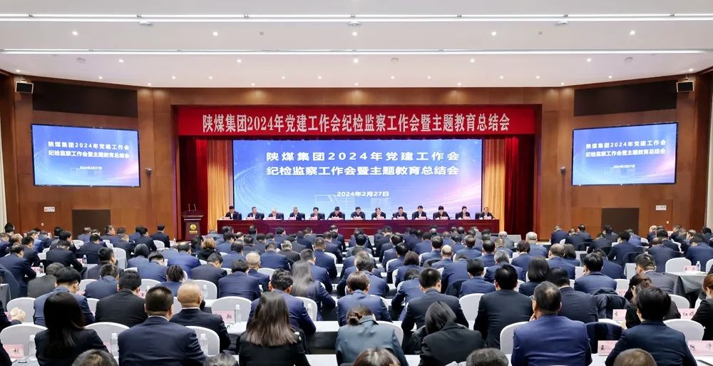 陜煤集團召開2024年黨建工作會、紀檢監(jiān)察工作會暨主題教育總結會