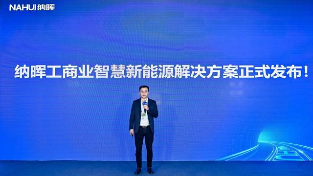 納暉新能源發(fā)布工商業(yè)智慧新能源解決方案，賦能園區(qū)低碳建設(shè)