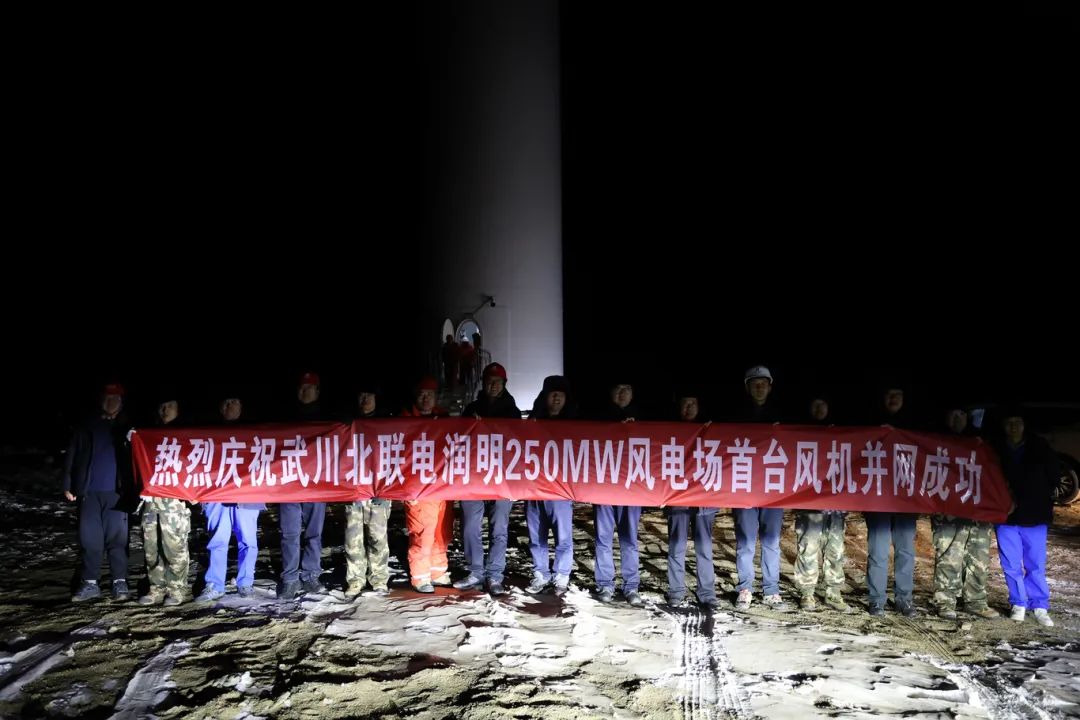 華能北方呼廠潤明風(fēng)電項目首臺風(fēng)機并網(wǎng)！