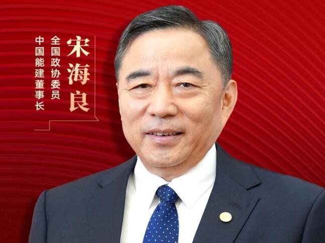 【兩會好聲音】全國政協(xié)委員宋海良：新型儲能仍處起步發(fā)展階段，存在調(diào)度利用水平偏低、安全性有待加強(qiáng)等問題