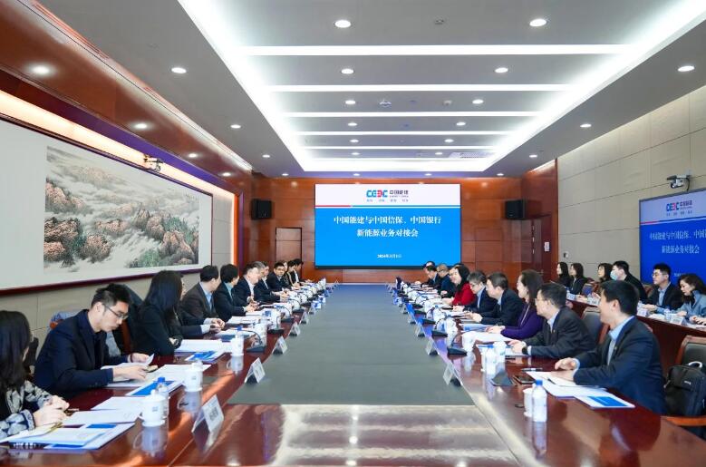 中國能建與中國信保、中國銀行對(duì)接海外新能源業(yè)務(wù)