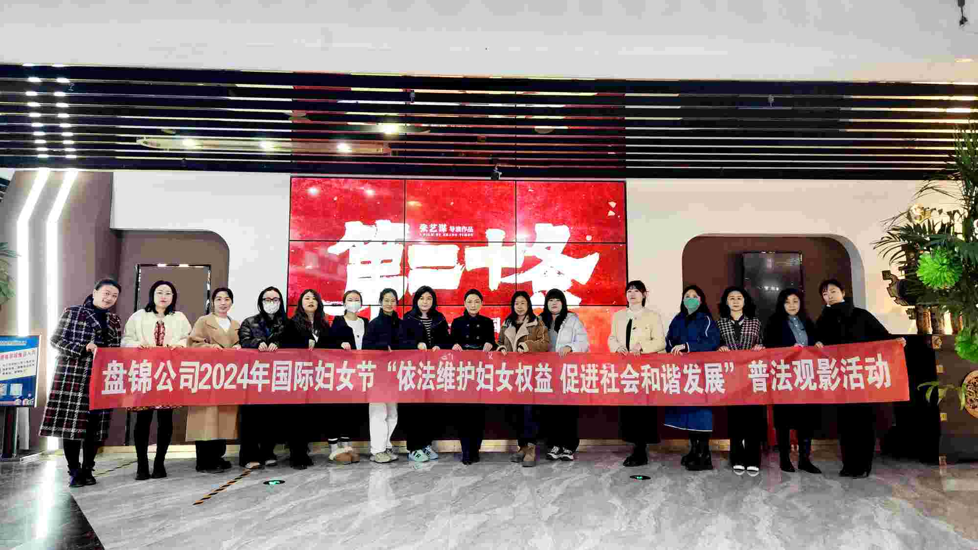 華潤(rùn)電力盤錦公司2024年國(guó)際婦女節(jié)“依法維護(hù)婦女權(quán)益  促進(jìn)社會(huì)和諧發(fā)展”系列活動(dòng)