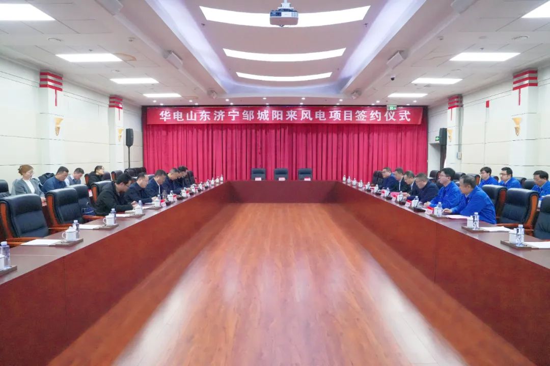 投資6.9億元！華電簽約山東風(fēng)電項目
