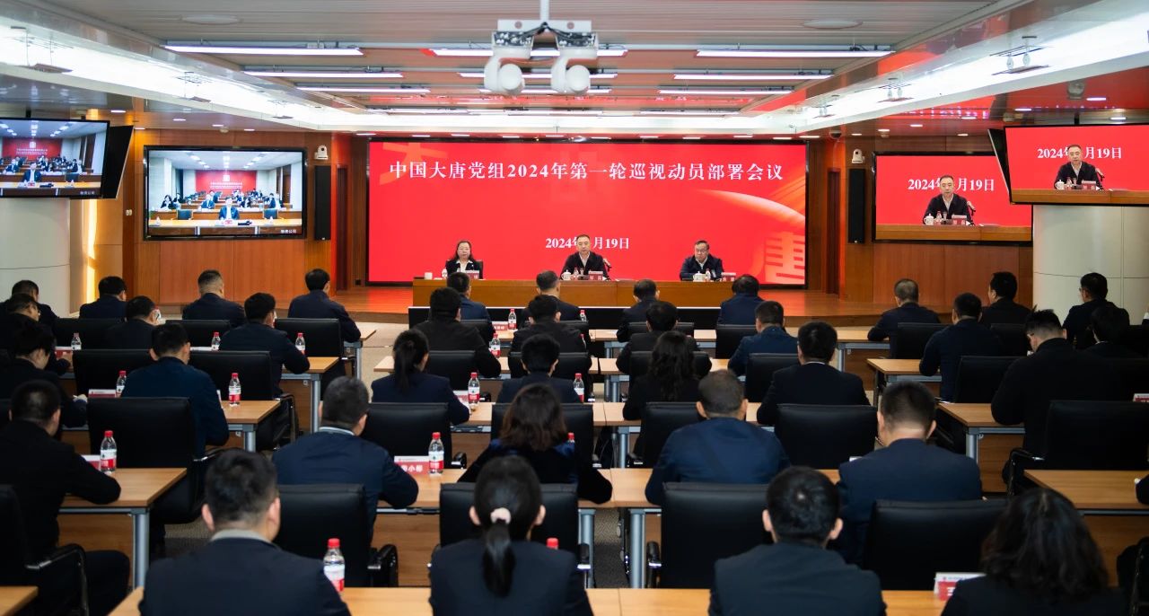 大唐集團(tuán)黨組召開2024年第一輪巡視動(dòng)員部署會議