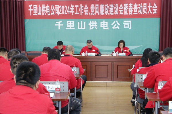 內(nèi)蒙古電力集團(tuán)烏海千里山供電公司召開(kāi)2024年工作會(huì)、黨風(fēng)廉政建設(shè)會(huì)暨春查動(dòng)員大會(huì)