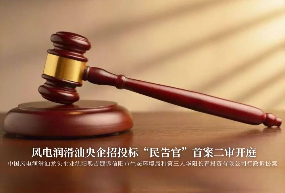 風(fēng)電潤滑油央企招投標(biāo)“民告官”首案二審準(zhǔn)時(shí)開庭，辯論聚焦兩點(diǎn)