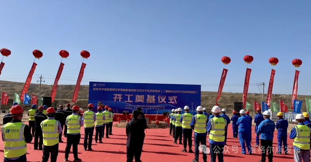 總投資30.83億元！又一風(fēng)電項目開工