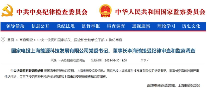 國家電投上海能源董事長李海瑜被查！