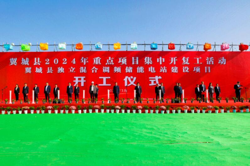 山西省裝機(jī)容量最大、調(diào)頻能力最強(qiáng)獨(dú)立混合調(diào)頻儲(chǔ)能電站正式開工