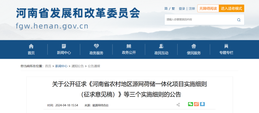 河南：整村開發(fā)類源網(wǎng)荷儲一體化項目綠電自發(fā)自用比例不低于50%，余量逐步參與電力市場交易