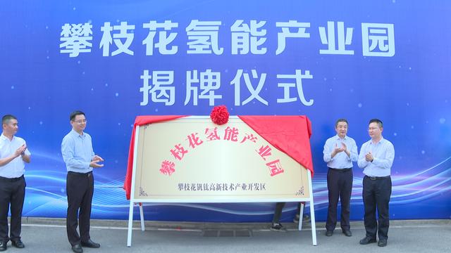 攀枝花氫能產(chǎn)業(yè)園揭牌，力爭實現(xiàn)氫能產(chǎn)業(yè)產(chǎn)值破百億