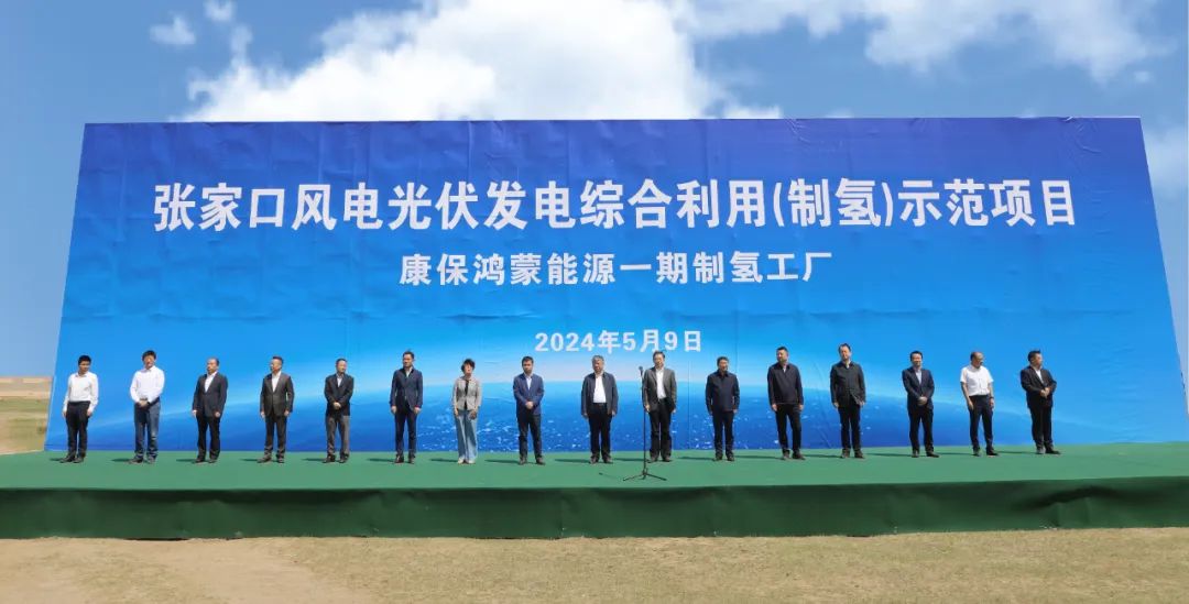 康?？h舉行張家口風電光伏發(fā)電綜合利用(制氫)示范項目活動