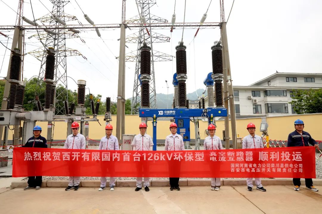 國內(nèi)首臺(tái)套126千伏環(huán)保型大容量真空斷路器、電流互感器順利投運(yùn)!