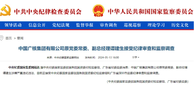 中廣核原副總經(jīng)理譚建生被查！