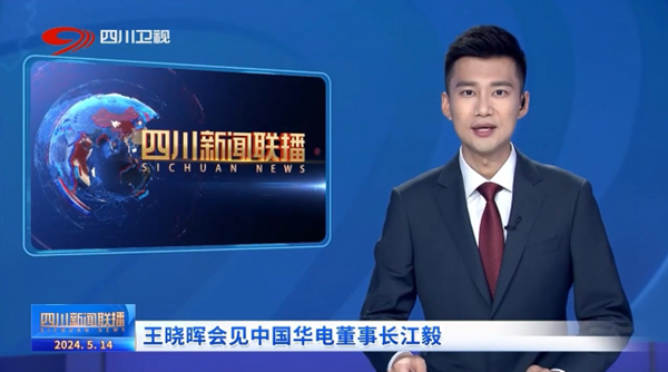 華電黨組書記、董事長江毅拜會四川省委書記、省人大常委會主任王曉暉