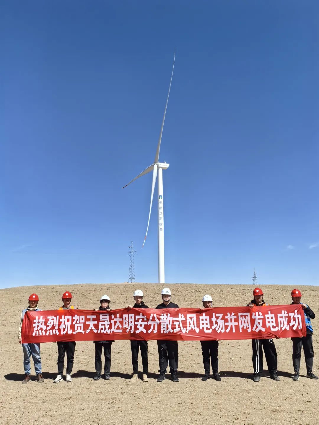 天晟達明安分散式風(fēng)電場成功并網(wǎng)