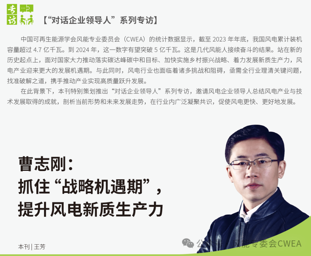 曹志剛：抓住“戰(zhàn)略機遇期”，提升風(fēng)電新質(zhì)生產(chǎn)力