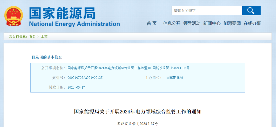 國家能源局：在黑龍江、四川等6省區(qū)開展2024綜合監(jiān)管，重點可再生能源消納、強制投資落地等