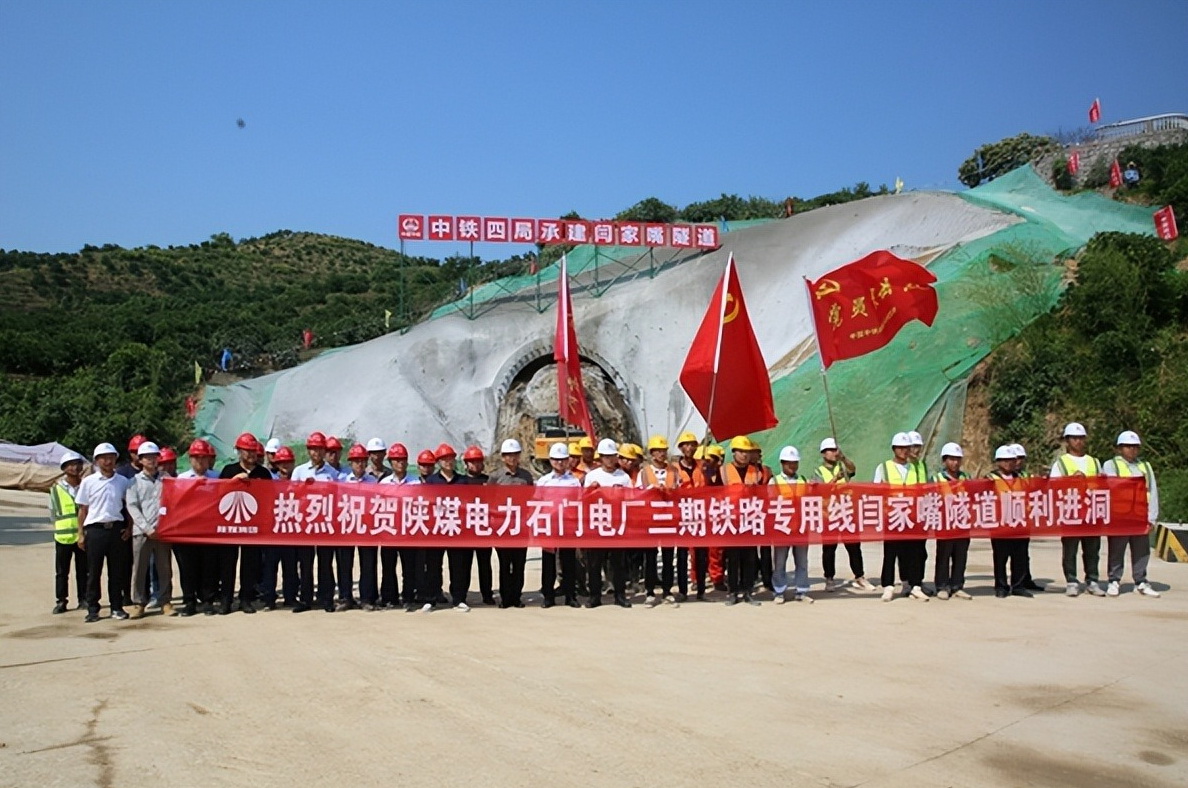 加速推進(jìn)！陜煤石門三期鐵路專用線閆家嘴隧道正式開(kāi)工