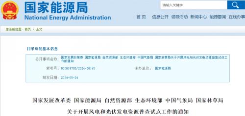 國家發(fā)改委等6部門開展風(fēng)電、光伏資源普查試點工作!