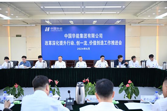 華能集團召開改革深化提升、創(chuàng)一流暨價值創(chuàng)造行動現(xiàn)場推進會
