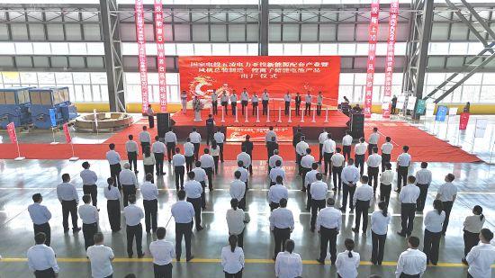 黑龍江密山市舉行國電投五凌電力新能源配套產(chǎn)業(yè)暨風(fēng)機制造、鋰離子儲能電池出廠儀式