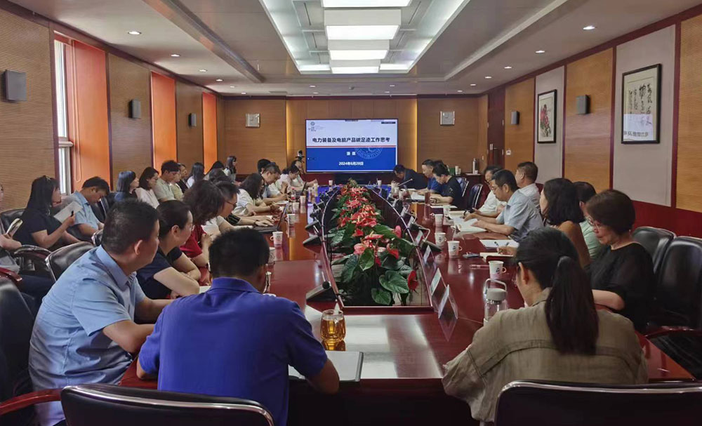 中電聯(lián)開展電力裝備及電能產品碳足跡工作專題培訓