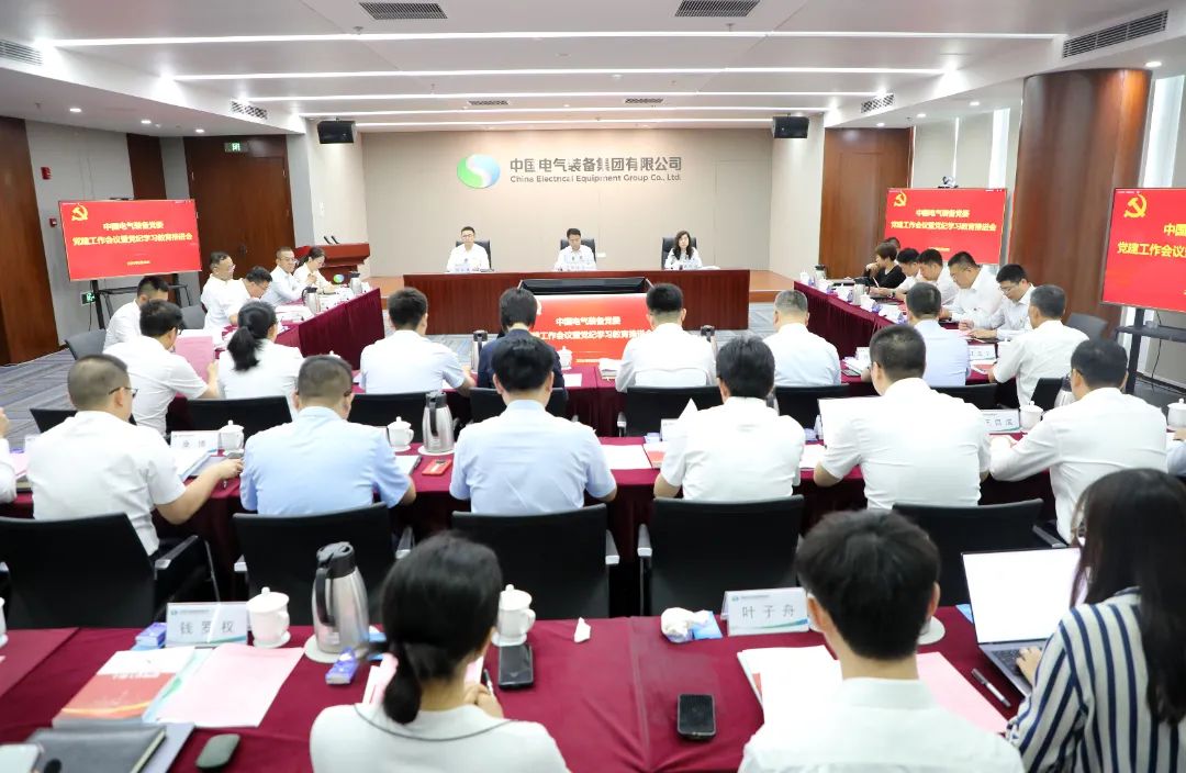 中國電氣裝備黨委召開黨建工作會議暨黨紀學(xué)習教育推進會