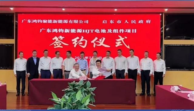 總投資40億元!鴻鈞4GW電池、6GW組件項(xiàng)目落戶江蘇啟東