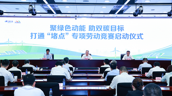 華電集團(tuán)正式啟動打通“堵點(diǎn)”專項(xiàng)勞動競賽