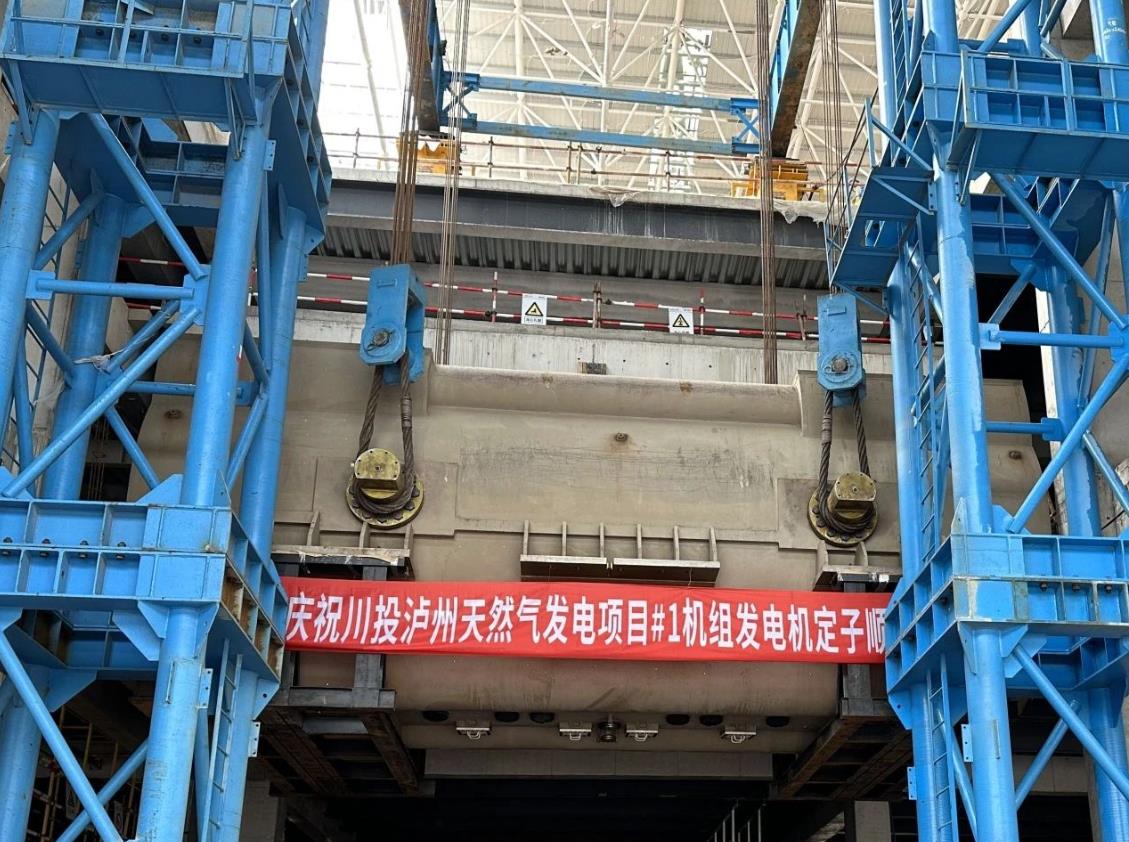 川投瀘州天然氣發(fā)電項(xiàng)目1號(hào)發(fā)電機(jī)定子順利吊裝就位
