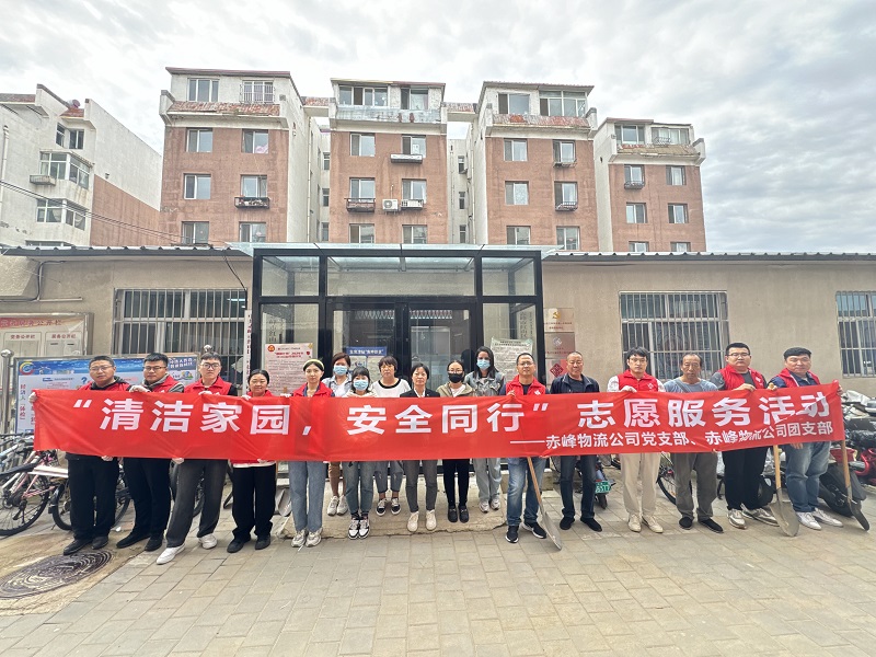 國(guó)家電投內(nèi)蒙古公司赤峰物流公司黨員青年開展“清潔家園，安全同行”志愿服務(wù)活動(dòng)