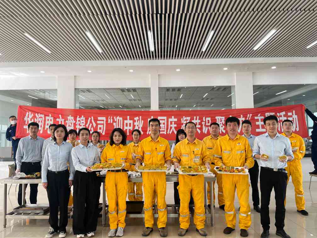 華潤(rùn)電力盤錦公司組織開展“濃濃中秋情、巧手做月餅”中秋節(jié)主題活動(dòng)