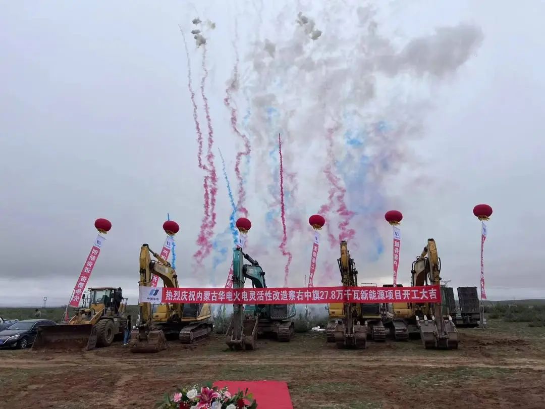 總投資12億元！內(nèi)蒙古華電火電靈活性改造察右中旗27.8萬千瓦新能源項(xiàng)目正式開工